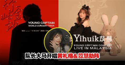 梦幻联动！大马女孩yihuik苡慧担任队长大马站演唱会嘉宾 Woahmy