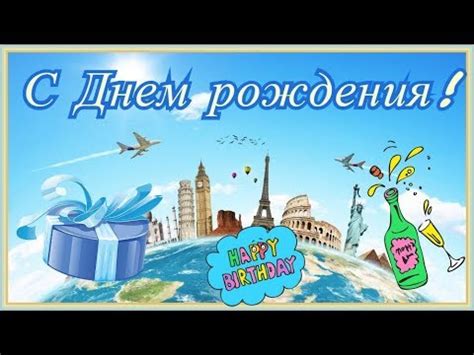 С Днем рождения турист и путешественник - YouTube