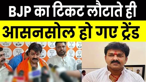 Pawan Singh ने Bjp का ठुकराया टिकट तो सोशल मीडिया पर ट्रेंड करने लगा