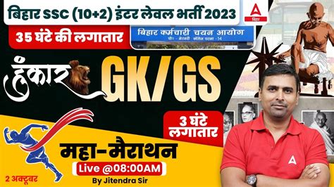 Gk Gs Marathon Class Bihar Bssc Inter Level Vacancy Gk Gs