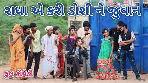 રાધા એ કરી ડોશી ને જુવાન Comedian Vipul 3 Gujarati Comedy Youtube