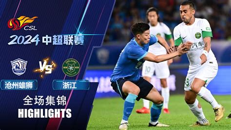 全场集锦 沧州雄狮vs浙江队 2024中超联赛第11轮 HIGHLIGHTS Cangzhou Mighty Lions vs