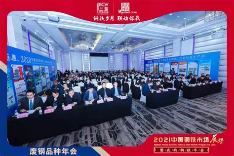 2021年中国钢铁市场展望暨“我的钢铁”年会——废钢品种年会圆满落幕期货新浪财经新浪网