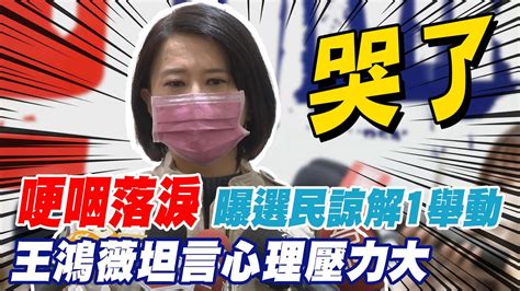 王鴻薇哽咽落淚 曝選民暖心力挺一舉動 坦言參選過程心理壓力大｜選舉戰略高地 Ctinews Youtube