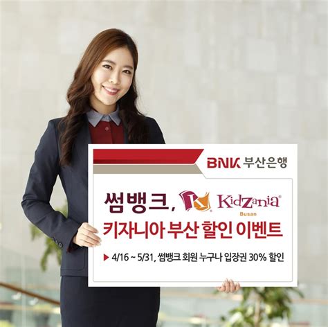 Bnk부산은행 썸뱅크 키자니아 부산 할인 이벤트 진행