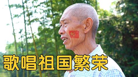 【农村四哥】70多岁老夫妻歌唱祖国，祝福祖国繁荣昌盛，国泰民安，生日快乐 Youtube