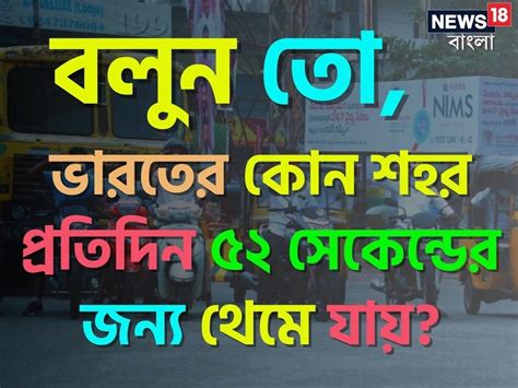 Knowledge Story বলুন তো ভারতের কোন শহর প্রতিদিন ৫২ সেকেন্ডের জন্য থেমে