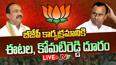 Etela Rajender Komatireddy Rajgopal Reddy LIVE బజప కరయకరమనక