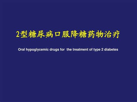 口服降糖药物应用word文档在线阅读与下载无忧文档