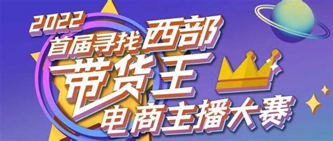 2022首届“寻找西部带货王”电商主播大赛报名开始啦！直播璧山赛事