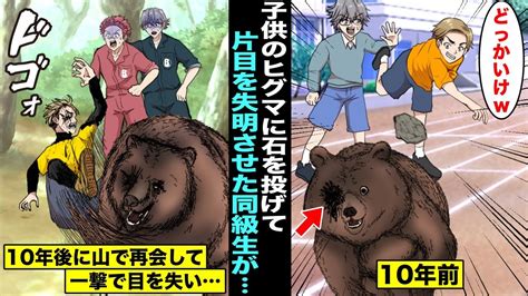 【漫画】親とはぐれた子供のヒグマに悪ふざけで石を投げて目を失明させた調子に乗った同級生10年後、同級生が山に登っていたらヒグマと遭遇したが