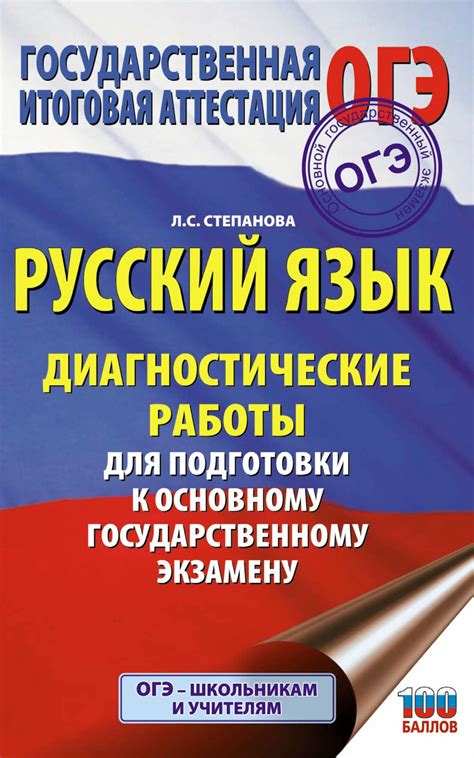 Русский язык. Диагностические работы для подготовки к ОГЭ - Степанова Л ...