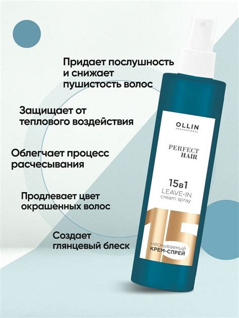 Несмываемый крем спрей 15 в 1 OLLIN PERFECT HAIR 250мл купить в