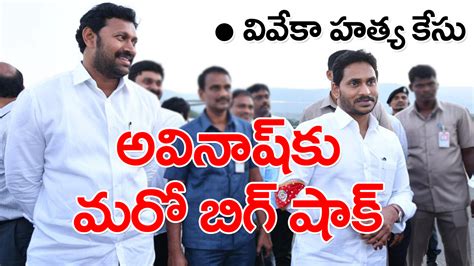 Avinash Reddy వివేకా కేసులో అవినాష్‌రెడ్డికి మరో బిగ్ షాక్ Ys