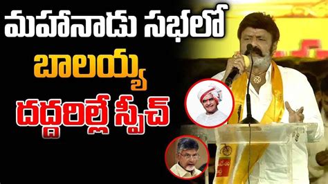 TDP Nandamuri Balakrishna Powerful Speech At Mahanadu About CM Jagan