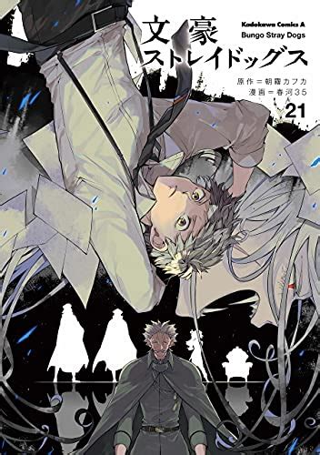 文豪ストレイドッグス 21 Bungō Stray Dogs 21 By Kafka Asagiri Goodreads