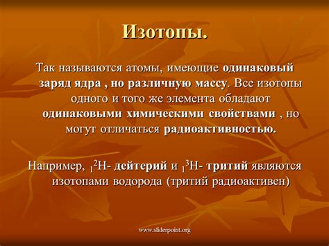 Изотопы.