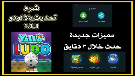 شرح تحديث لعبه يلا لودو اصدار 1330 و شرح الاضافات الجديدة Youtube