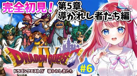 【ドラクエ4dq4】完全初見🌸第5章！勇者、家を無くす´ω`導かれし者たち⚔ps版6【女性実況ドラゴンクエスト4ドラクエⅣ