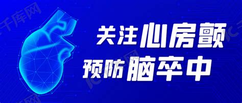 关注心房颤预防脑卒中蓝色科技公众号首图海报模板下载 千库网