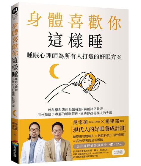 身體喜歡你這樣睡 睡眠心理師為所有人打造的好眠方案 誠品線上