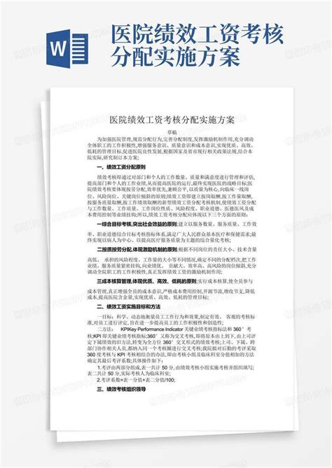 医院绩效工资考核分配实施方案word模板下载编号lrzazaja熊猫办公