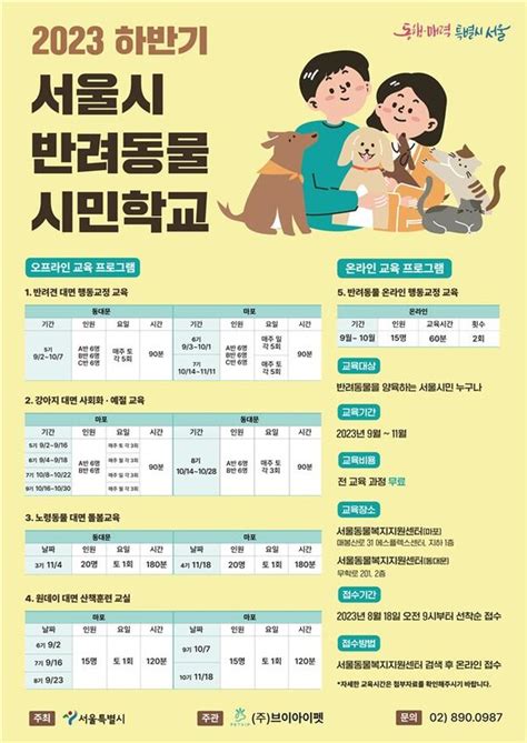 서울 반려동물 시민학교 하반기 모집 9월 개강 노령동물 돌봄교육도 진행