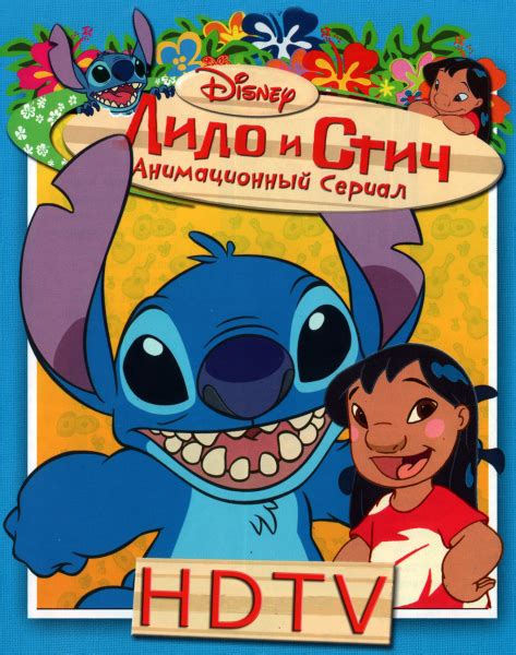 Лило и Стич / Lilo & Stitch: The Series (Сезон 1-3) (2003-2006 ...