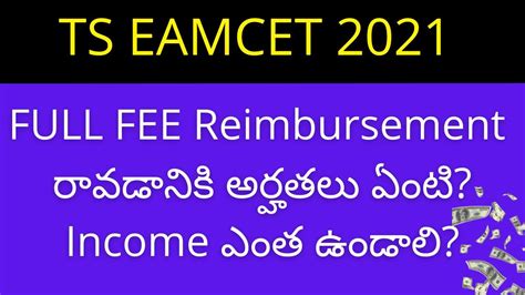 TS EAMCET 2021 Fee Reimbursement Eligibility TS EAMCET 2021 Fee