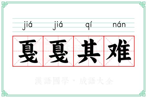 戛戛其难的意思 成语戛戛其难的解释 汉语国学