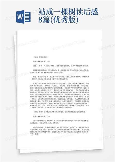 站成一棵树读后感8篇优秀版 Word模板下载编号qzvmwvbw熊猫办公