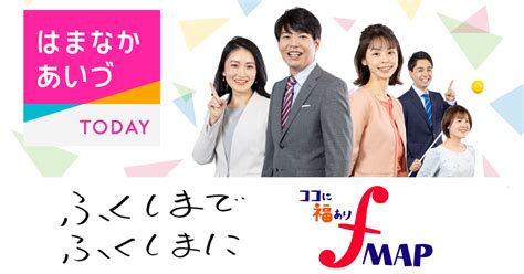 Nhk福島放送局 ｜ はまなかあいづtoday アーカイブ