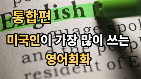 통합본 미국인이 가장 많이 쓰는 영어회화 꼭 알아야하는 영어문장 500개 듣고 따라해 보세요연속재생 Youtube