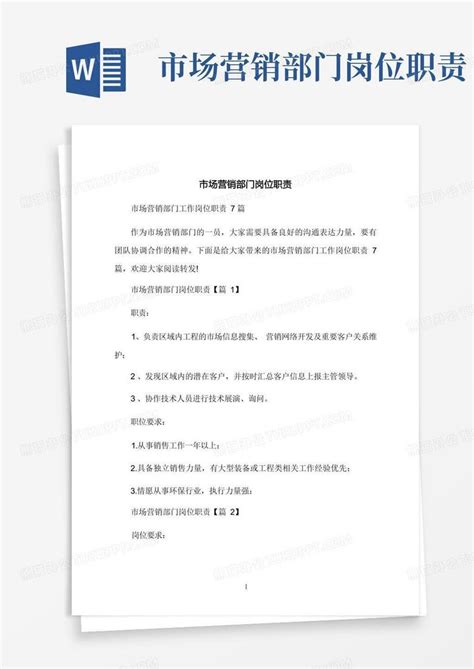 市场营销部门岗位职责word模板下载 编号lrmbpxrm 熊猫办公