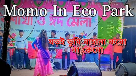 Jotoi Tumi Bahana Koro Na Keno দতর ঝমক Bangla New Vairal Song