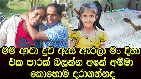 අම්මා රට ඉදන් අවා ඔයාව බලන්න අනේ එක පාරක් ඇස් ඇරලා අම්මා දිහා බලන්න