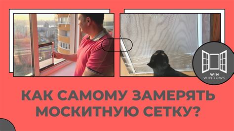 Как самому снять размеры и заказать москитную сетку - YouTube