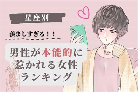 【星座別】羨ましすぎる！！「男性が本能的に惹かれる女性」ランキング＜第1～3位＞2023年1月26日｜ウーマンエキサイト12