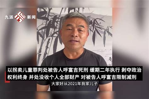 郭刚堂之子被拐案一审宣判：被告人呼某死刑缓期2年执行，唐某无期徒刑