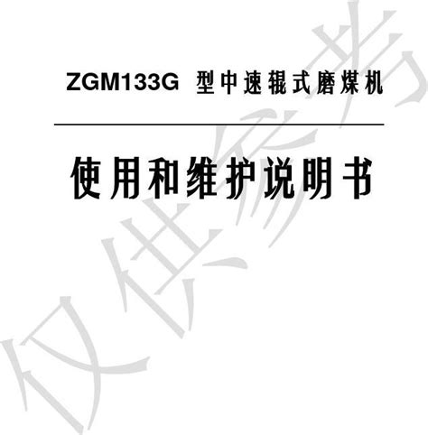 Zgm133g使用维护说明书参考word文档在线阅读与下载免费文档