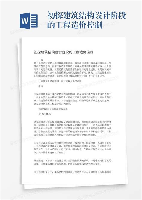 初探建筑结构设计阶段的工程造价控制模板下载工程造价图客巴巴