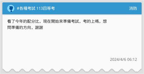 各種考試 113四等考 消防板 Dcard