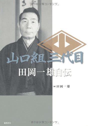 『山口組三代目 田岡一雄自伝』｜感想・レビュー 読書メーター