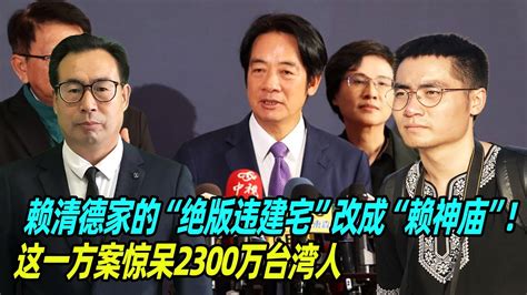 孙玉良：赖清德家的“绝版违建宅”改成“赖神庙”这一方案惊呆2300万台湾人 Youtube