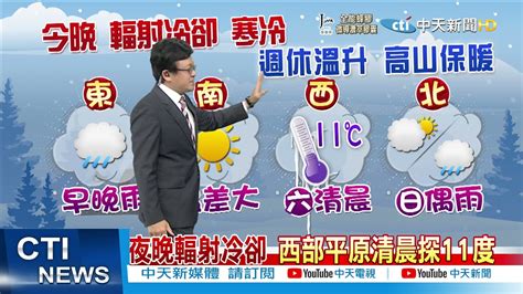 【戴立綱報氣象】清晨輻射冷卻作用 最冷淡水105度 週休白天氣溫回升 東部早晚局部雨 中天新聞 20211203 Youtube