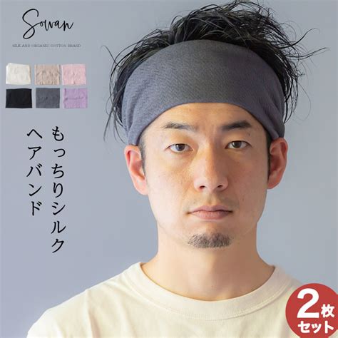 【選べる2枚セット】もっちりシルク ヘアバンド メンズ おしゃれ ターバン 幅広 ヘッドバンド ヘアアクセ メンズ ヘアターバン 洗顔 お風呂上がり 汗止め 吸水 白髪隠し スキンケア 綿 柔らか