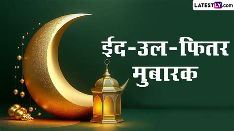 Eid Ul Fitr Mubarak 2024 Hd Images ईद उल फितर मुबारक इन शानदार