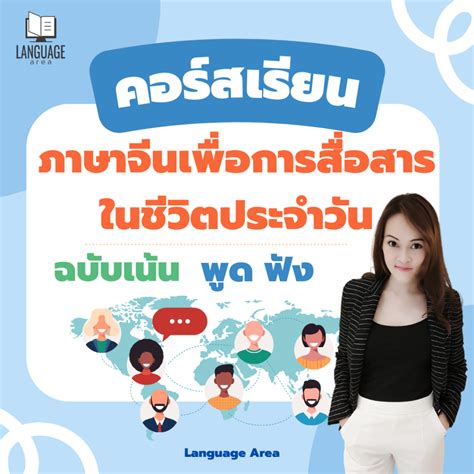 คอร์สเรียน ภาษาจีนเพื่อการสื่อสารในชีวิตประจำวัน แบบตัวต่อตัว