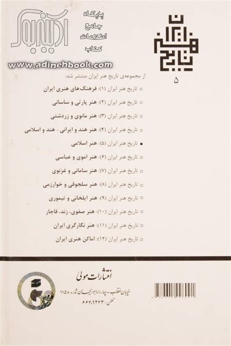 کتاب تاریخ هنر ایران (5) هنر اسلامی ~ارنست کونل - نشر مولی - آدینه بوک