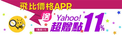 活動辦法 飛比好正點 送你yahoo 超贈點 飛比價格